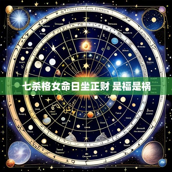 七杀格女命日坐正财 是福是祸