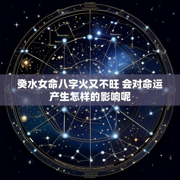 癸水女命八字火又不旺 会对命运产生怎样的影响呢