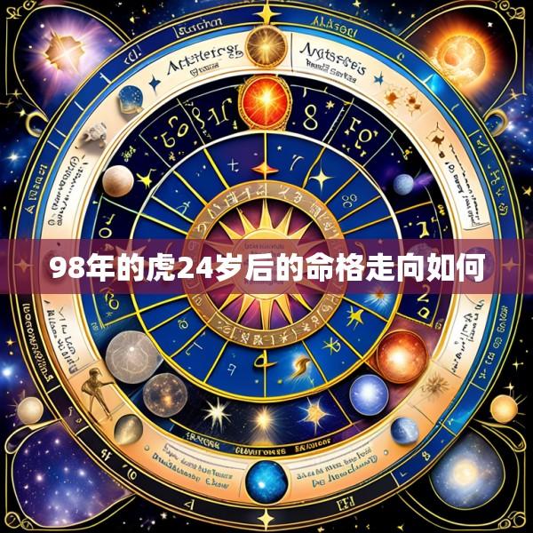 98年的虎24岁后的命格走向如何