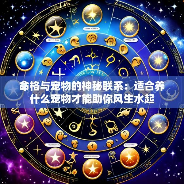 命格与宠物的神秘联系：适合养什么宠物才能助你风生水起