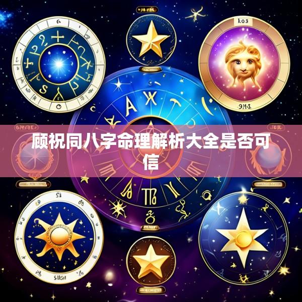 顾祝同八字命理解析大全是否可信