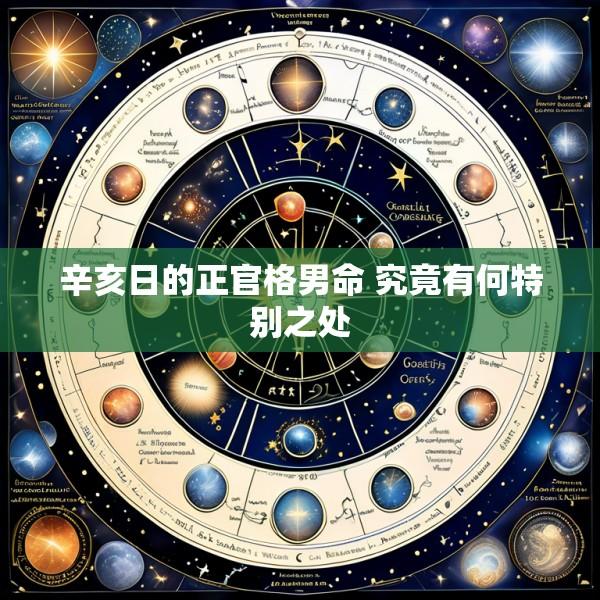 辛亥日的正官格男命 究竟有何特别之处