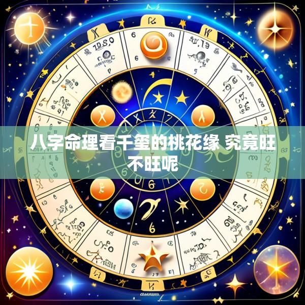 八字命理看千玺的桃花缘 究竟旺不旺呢