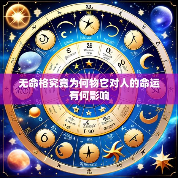 无命格究竟为何物它对人的命运有何影响