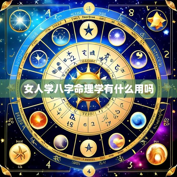 女人学八字命理学有什么用吗