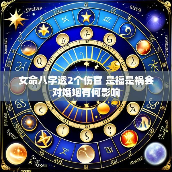女命八字透2个伤官 是福是祸会对婚姻有何影响