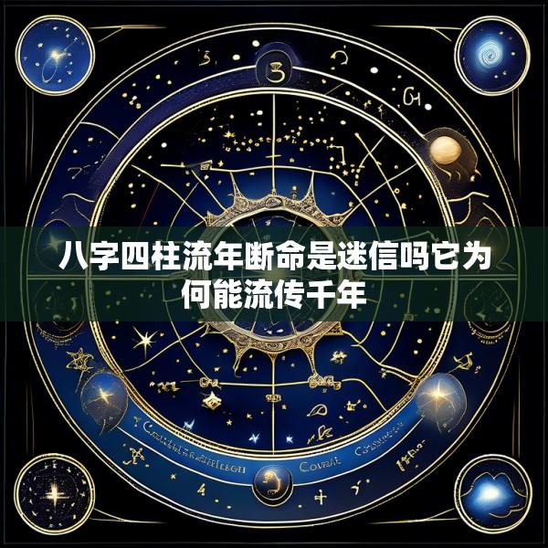 八字四柱流年断命是迷信吗它为何能流传千年