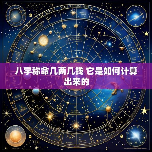 八字称命几两几钱 它是如何计算出来的