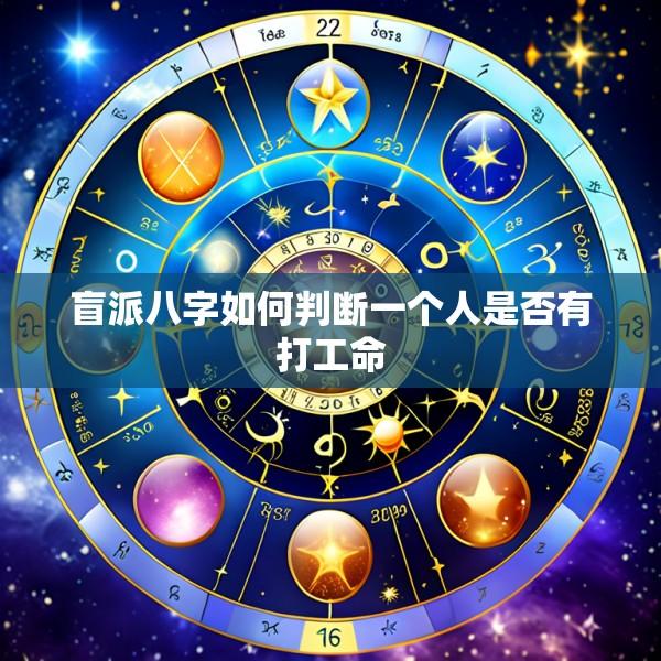 盲派八字如何判断一个人是否有打工命