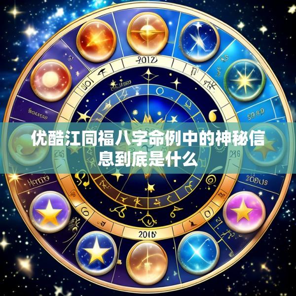 优酷江同福八字命例中的神秘信息到底是什么