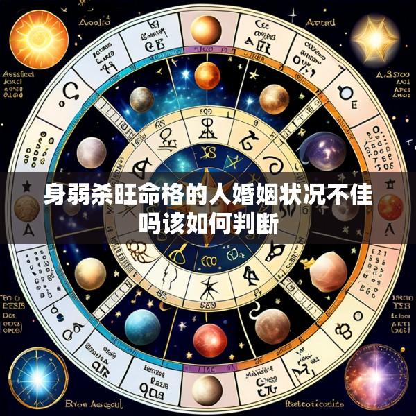 身弱杀旺命格的人婚姻状况不佳吗该如何判断