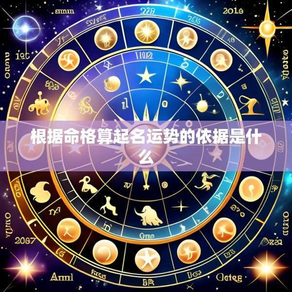 根据命格算起名运势的依据是什么