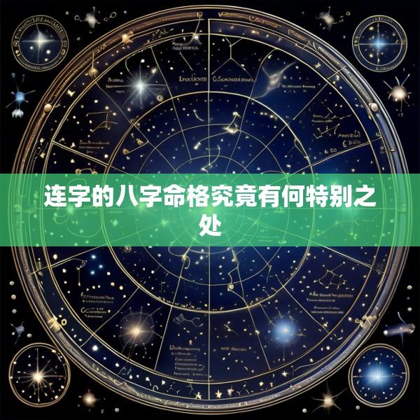 连字的八字命格究竟有何特别之处