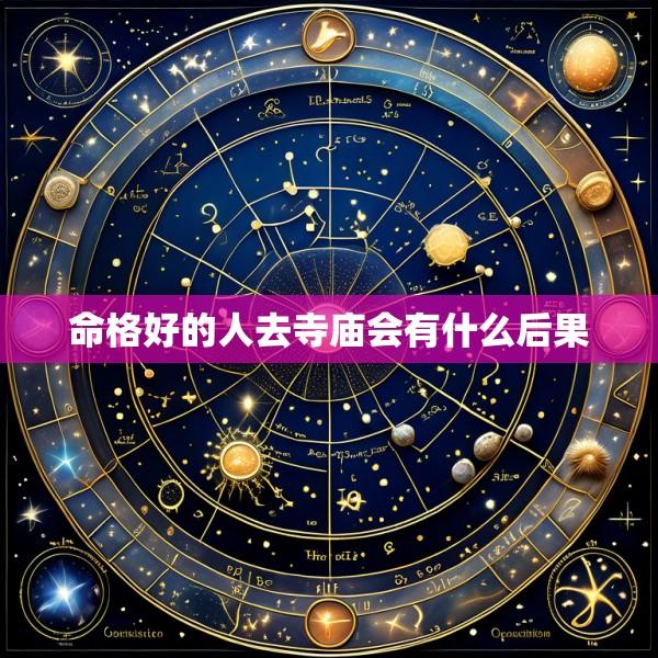 命格好的人去寺庙会有什么后果