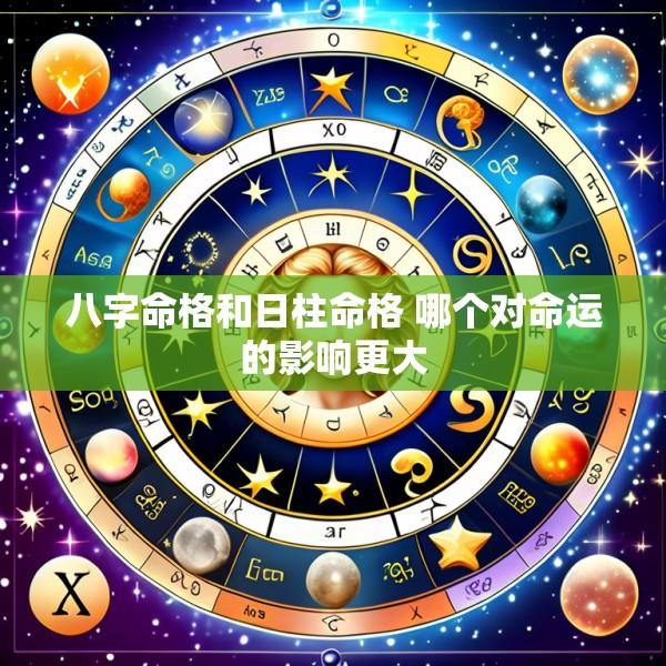 八字命格和日柱命格 哪个对命运的影响更大