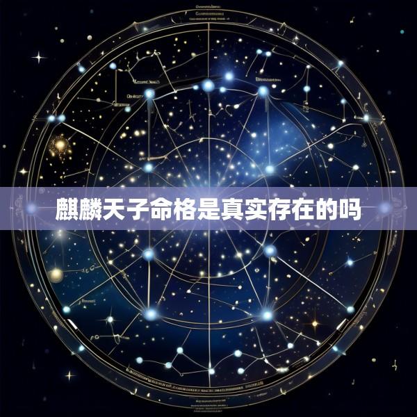 麒麟天子命格是真实存在的吗
