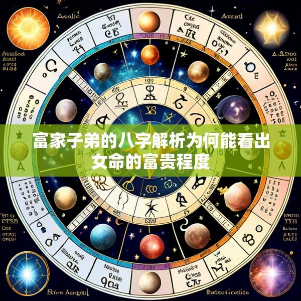 富家子弟的八字解析为何能看出女命的富贵程度