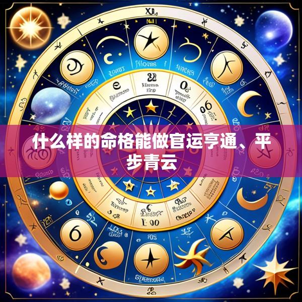 什么样的命格能做官运亨通、平步青云