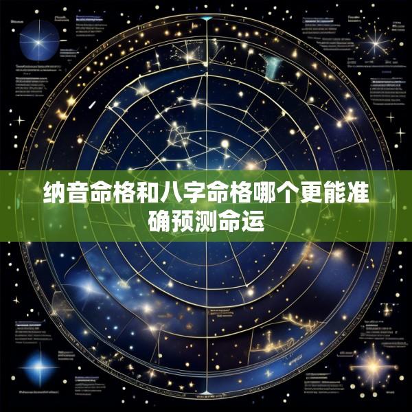 纳音命格和八字命格哪个更能准确预测命运