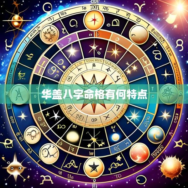 华盖八字命格有何特点