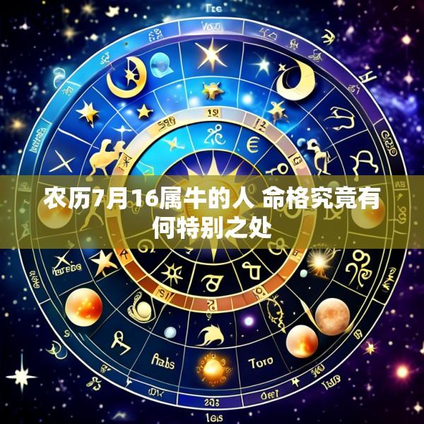 农历7月16属牛的人 命格究竟有何特别之处
