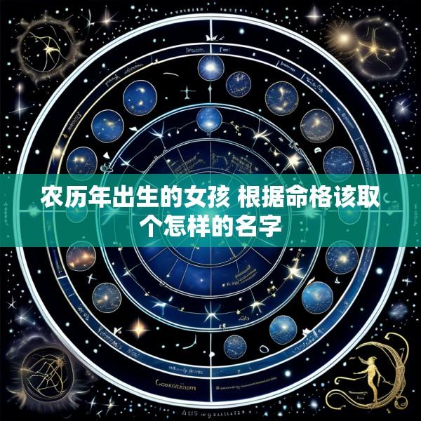 农历年出生的女孩 根据命格该取个怎样的名字