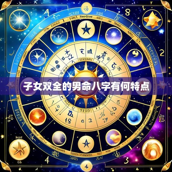 子女双全的男命八字有何特点