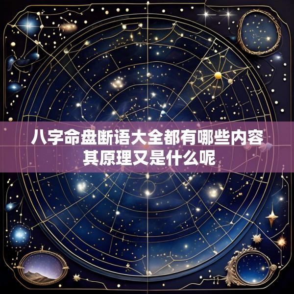 八字命盘断语大全都有哪些内容 其原理又是什么呢