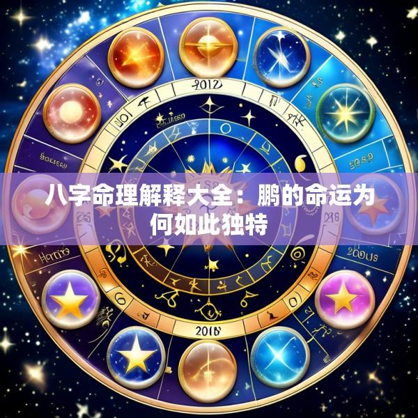 八字命理解释大全：鹏的命运为何如此独特
