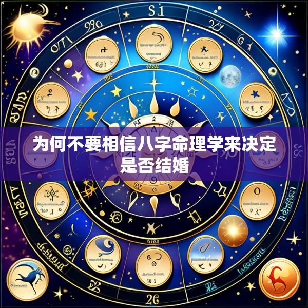 为何不要相信八字命理学来决定是否结婚