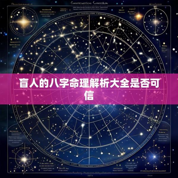 盲人的八字命理解析大全是否可信
