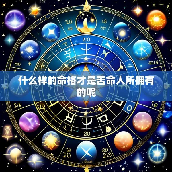 什么样的命格才是苦命人所拥有的呢
