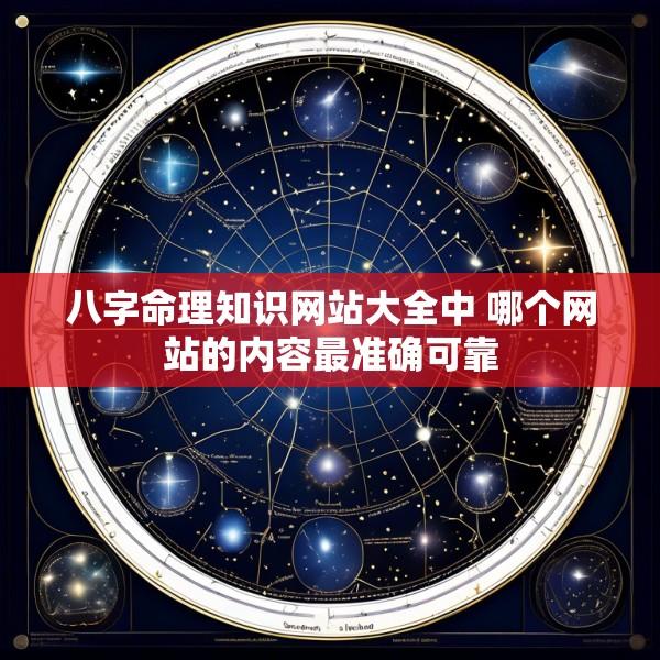 八字命理知识网站大全中 哪个网站的内容最准确可靠