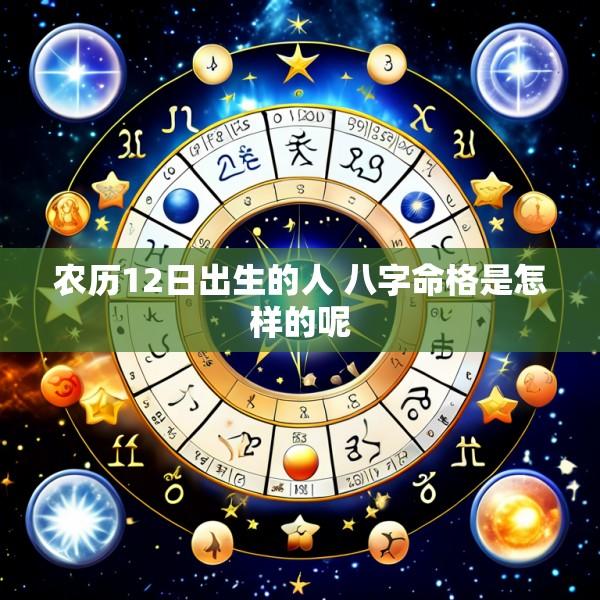 农历12日出生的人 八字命格是怎样的呢