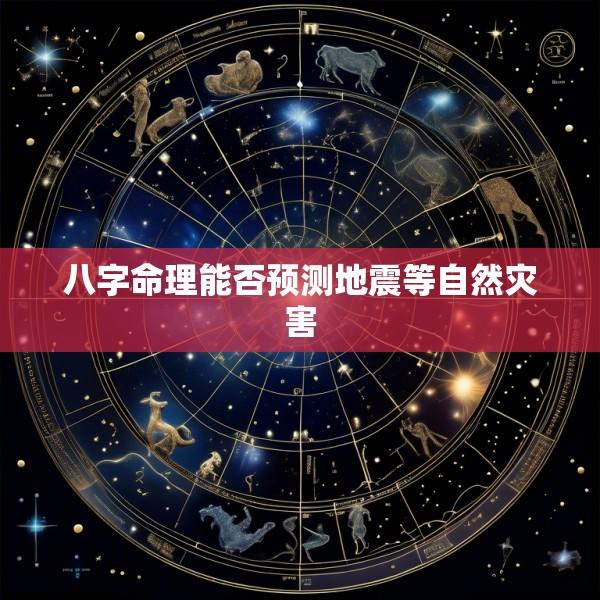 八字命理能否预测地震等自然灾害