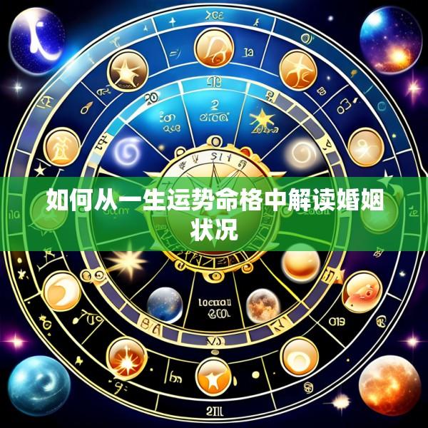 如何从一生运势命格中解读婚姻状况