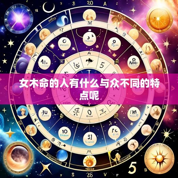 女木命的人有什么与众不同的特点呢