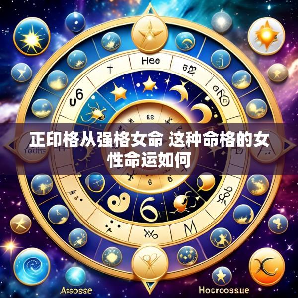 正印格从强格女命 这种命格的女性命运如何