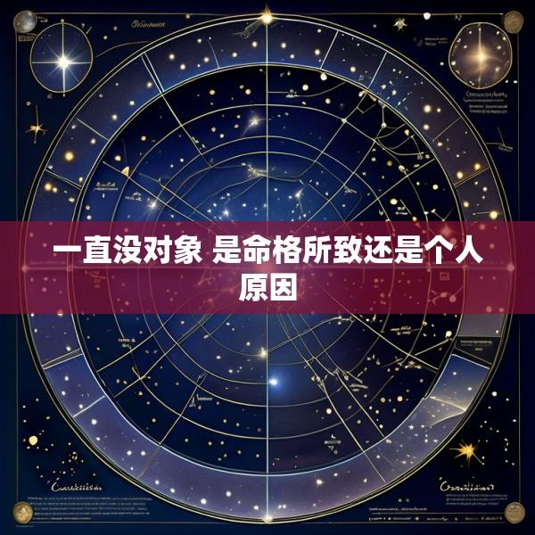 一直没对象 是命格所致还是个人原因