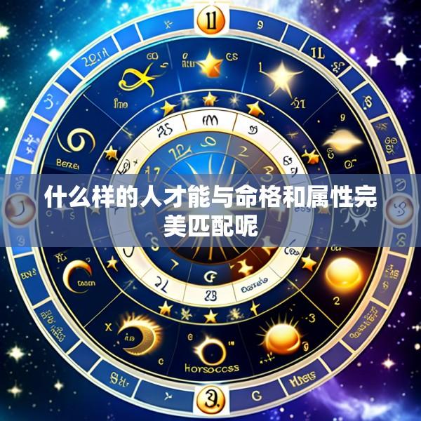 什么样的人才能与命格和属性完美匹配呢