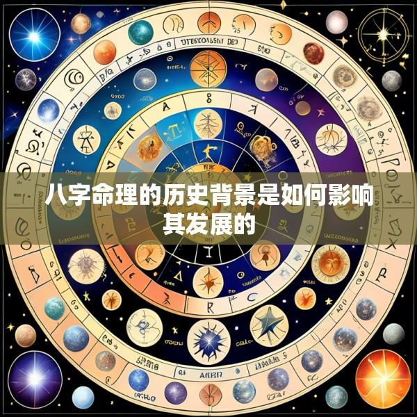 八字命理的历史背景是如何影响其发展的