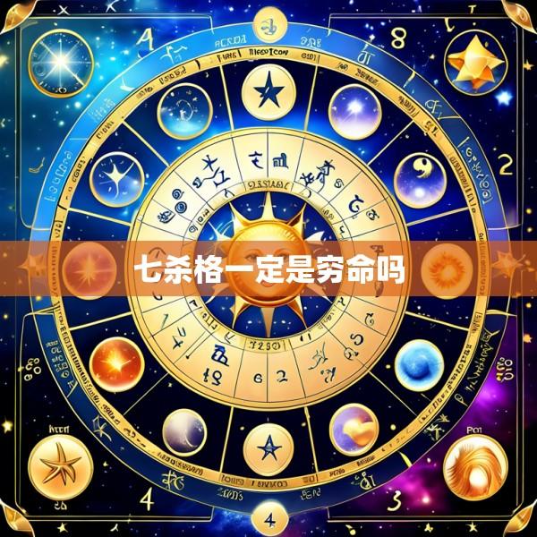 七杀格一定是穷命吗