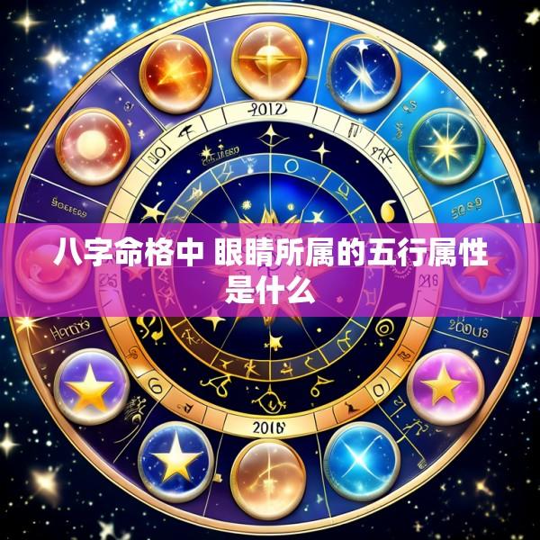 八字命格中 眼睛所属的五行属性是什么