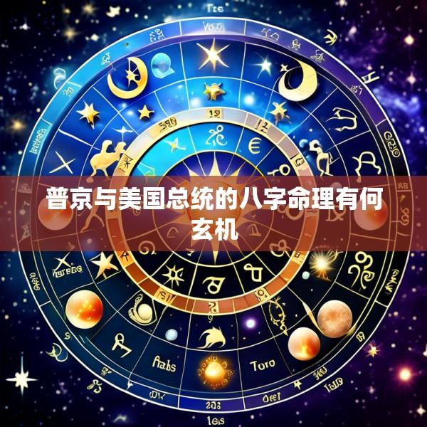 普京与美国总统的八字命理有何玄机