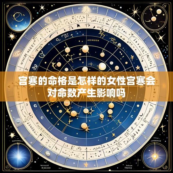宫寒的命格是怎样的女性宫寒会对命数产生影响吗
