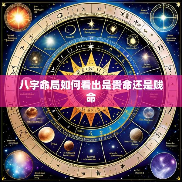 八字命局如何看出是贵命还是贱命