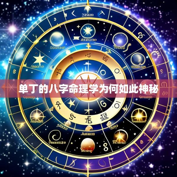 单丁的八字命理学为何如此神秘