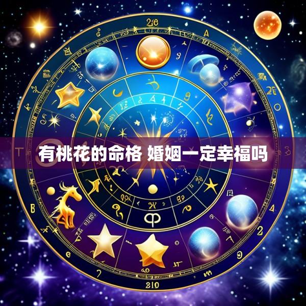 有桃花的命格 婚姻一定幸福吗
