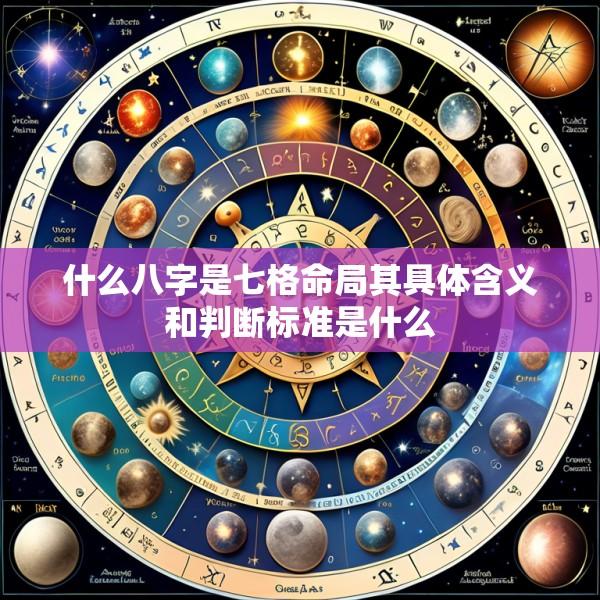 什么八字是七格命局其具体含义和判断标准是什么