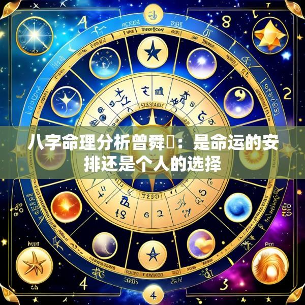 八字命理分析曾舜晞：是命运的安排还是个人的选择